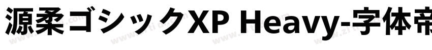 源柔ゴシックXP Heavy字体转换